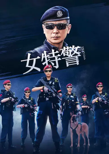 女特警