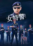 女特警