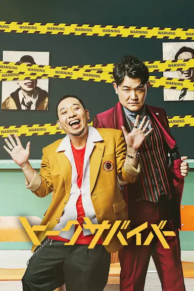 爆笑悲剧王：笑着笑着就哭了