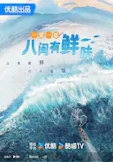 一城一味·八闽有鲜味