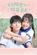 我家隔壁的校草男友