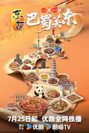 一城一味·巴蜀关东