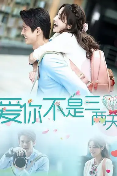 爱你不是三两天