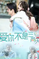 爱你不是三两天