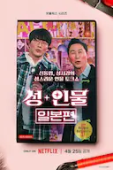 人+性大不同:日本篇