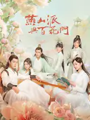 燕山派与百花门