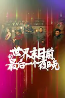 世界末日前的最后一个夜晚