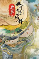 人间有味山河鲜 第三季