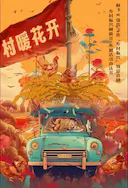 二龙湖·“村”暖花开