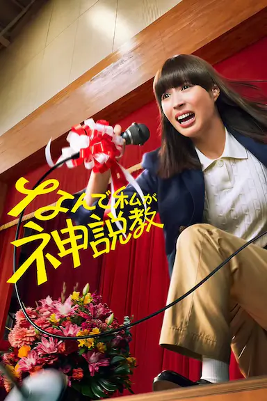 为什么是我来神说教