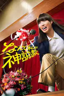 为什么是我来神说教