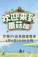 欢迎来到蘑菇屋