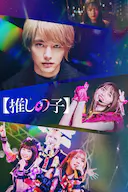 【我推的孩子】