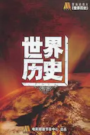 世界历史