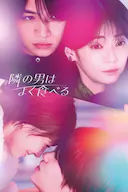 隔壁的男人很能吃