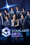 星光闪耀的少年