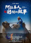 阿拉善人与骆驼的故事
