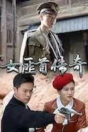 女匪首传奇