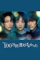 说100万次就好了