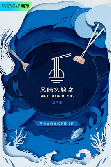 风味实验室 第三季