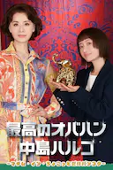 最棒的欧巴桑中岛春子3