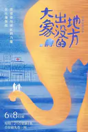 大象出没的地方