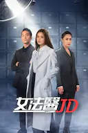 女法医JD