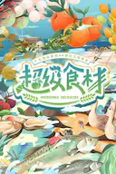 超级食材