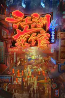 江湖菜馆 第四季