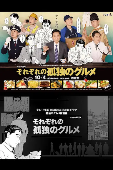 各自孤独的美食家