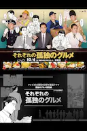 各自孤独的美食家