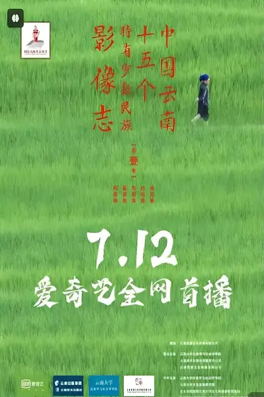 中国云南十五个特有少数民族影像志