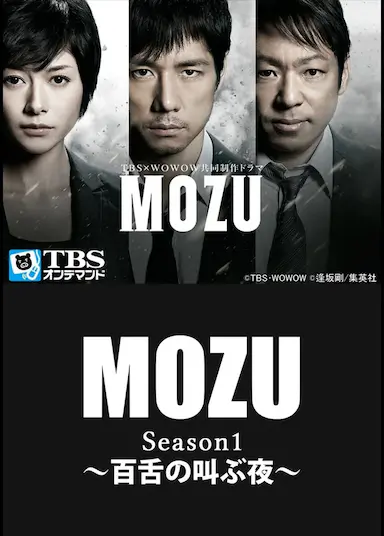 MOZU 第一季 百舌呐喊的夜晚