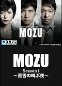 MOZU 第一季 百舌呐喊的夜晚