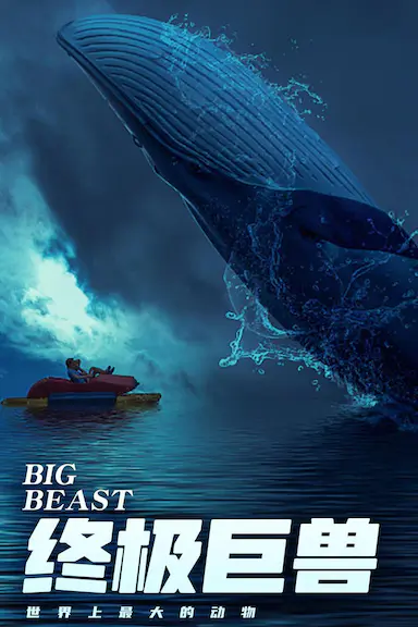 终极巨兽:世界上最大的动物