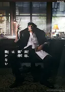 岸边露伴一动不动 真人剧 新作