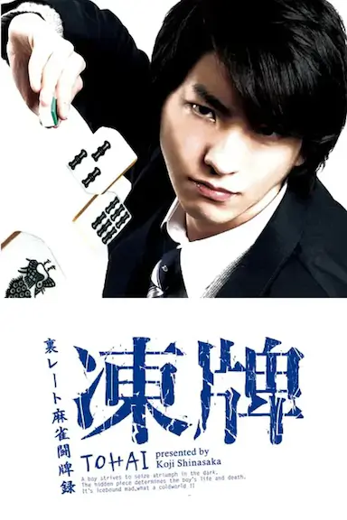 冻牌~地下麻将斗牌录~