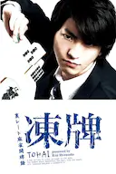 冻牌~地下麻将斗牌录~