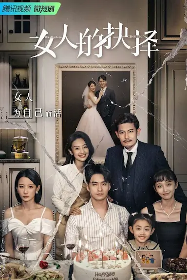 女人的抉择