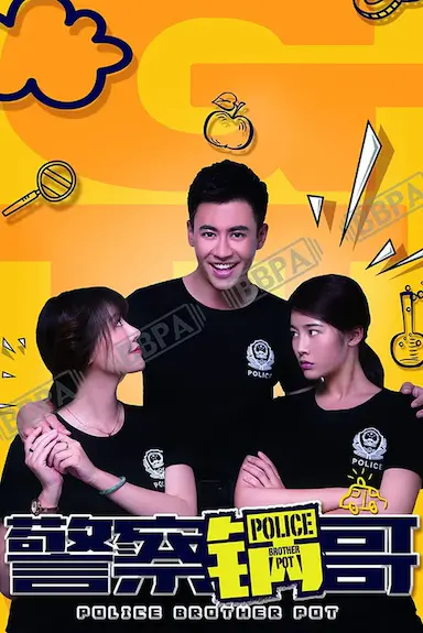 警察锅哥
