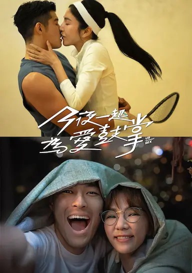 今夜一起为爱鼓掌