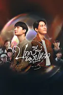 追叙诗文觅光年