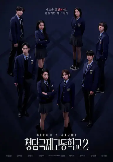 清潭国际高中 第二季