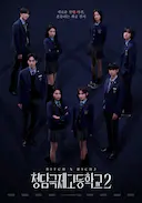 清潭国际高中 第二季