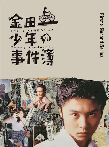 金田一少年事件簿1