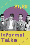 非正式会谈 第四季