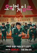 鱿鱼游戏 第二季