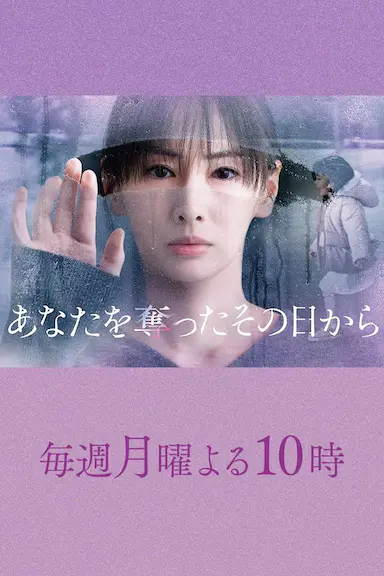 从夺走你的那天起