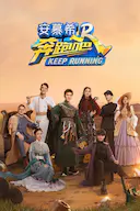 奔跑吧 第七季