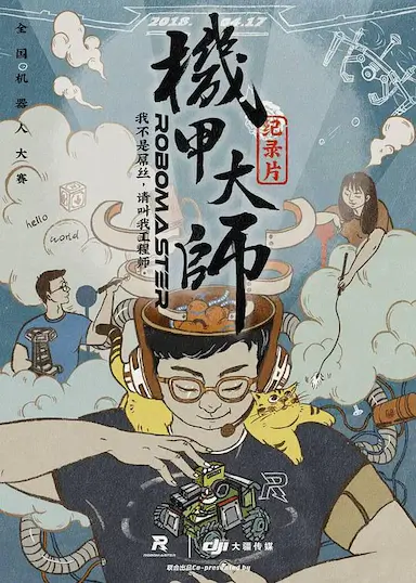 机甲大师纪录片:第一季